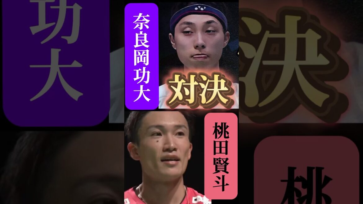 桃田賢斗🆚奈良岡功大‼️日本🇯🇵エースの対決‼️#shorts #桃田賢斗 #badminton
