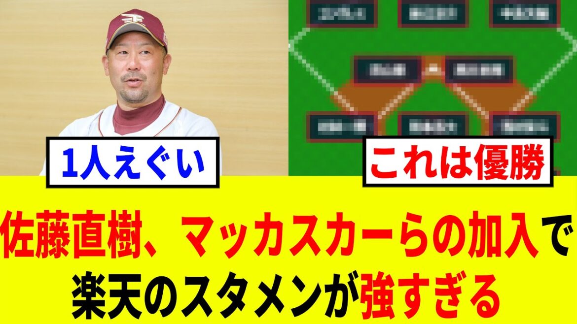 【2026】楽天はマッカスカーなどを補強したが、そんなイーグルスの2026年開幕スタメン予想がチート級で強すぎる 【2026】楽天はマッカスカーなどを補強したが、そんなイーグルスの2026年開幕スタメン予想がチート級で強すぎる