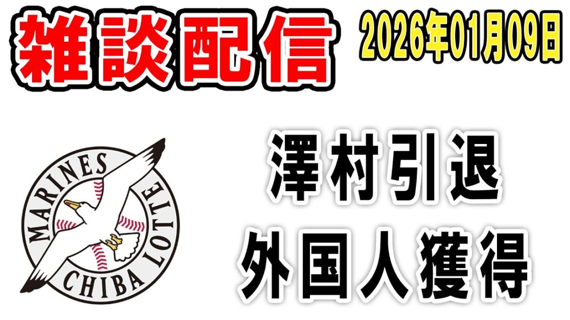 【雑談ライブ】ロッテファン集合（澤村さん現役生活お疲れさま！おかえりアセベド！ようこそラドニー！）【2026年1月9日】