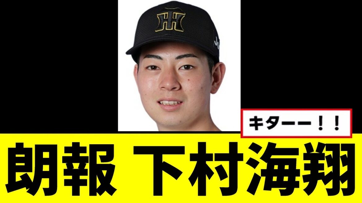 【阪神】下村海翔、完全復活へwwwww