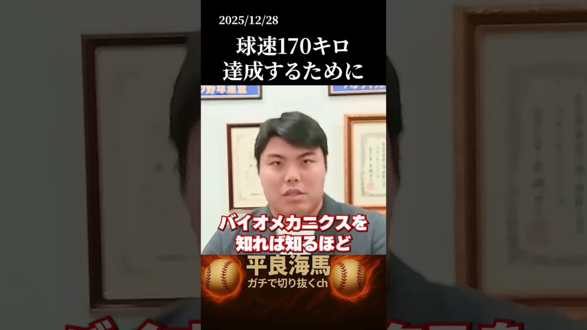 【平良海馬】170キロの球速を出すために取り組んでいること#shorts