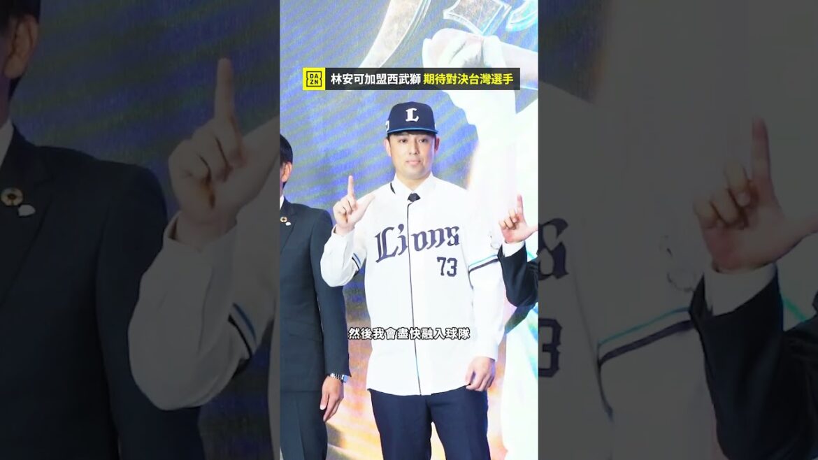 林安可加盟西武獅🦁 期待對決 #古林睿煬 #徐若熙 #宋家豪