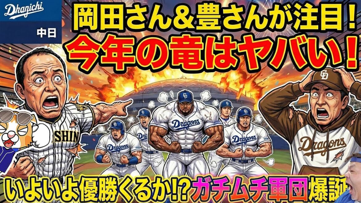 【中日ドラゴンズ】岡田さんも高木豊さんも警戒はドラゴンズ！今年はいよいよいけるんじゃないか！？【ライブ】