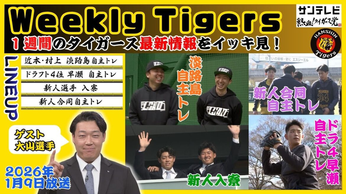 【12/27~1/9のタイガース情報🐯】ゲスト大山選手!新人の言葉に「いい後輩ですねぇ」と満面の笑み! #熱血タイガース党 【12/27~1/9のタイガース情報🐯】ゲスト大山選手!新人の言葉に「いい後輩ですねぇ」と満面の笑み! #熱血タイガース党