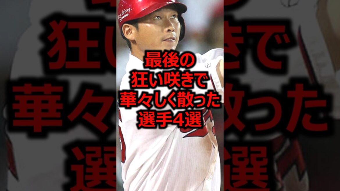 最後の狂い咲きで華々しく散った選手4選 #プロ野球 #新井貴浩 #広島東洋カープ