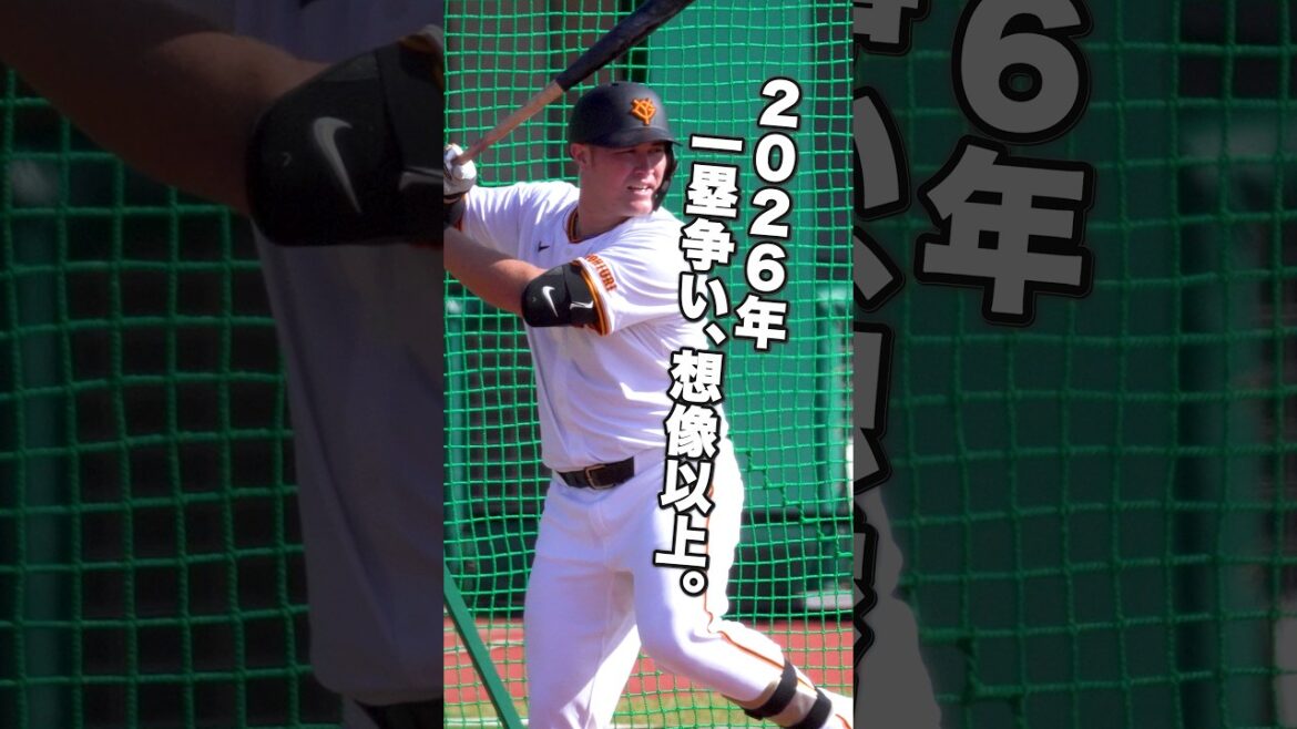 【ポジション別】一塁編|春キャンプで見極める一枠【巨人】 #リチャード #増田陸 #荒巻悠 #ティマ #フェリス #三塚琉生 #巨人 #ジャイアンツ #GFocus #プロ野球 【ポジション別】一塁編|春キャンプで見極める一枠【巨人】 #リチャード #増田陸 #荒巻悠 #ティマ #フェリス #三塚琉生 #巨人 #ジャイアンツ #GFocus #プロ野球