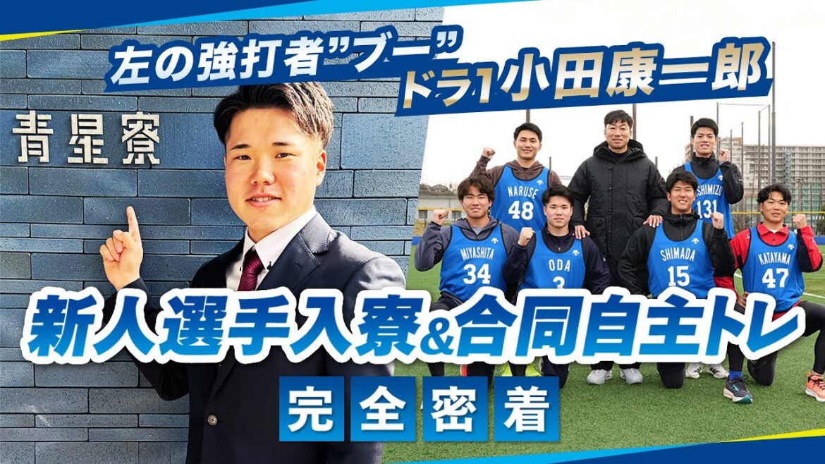 YOKOHAMA-DeNA-BAYSTARS: 【ハマのルーキーズ】ドラ1小田康一郎選手らが始動!新人選手入寮&合同自主トレ初日に完全密着!『僕の方がファン』とアピールする「隠れ熱狂的ベイスターズファン」を発見!!? 【ハマのルーキーズ】ドラ1小田康一郎選手らが始動!新人選手入寮&合同自主トレ初日に完全密着!『僕の方がファン』とアピールする「隠れ熱狂的ベイスターズファン」を発見!!?