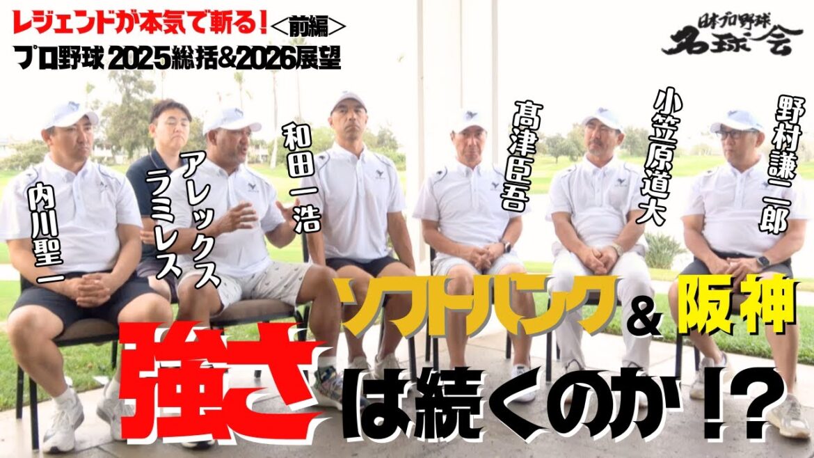 ソフトバンク&阪神の強さは続くのか!?名球会レジェンドが本気で斬る!プロ野球2025総括 & 2026展望・前編 <日本プロ野球名球会> ソフトバンク&阪神の強さは続くのか!?名球会レジェンドが本気で斬る!プロ野球2025総括 & 2026展望・前編 <日本プロ野球名球会>