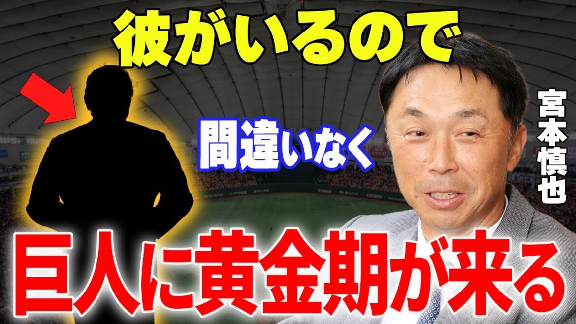 【プロ野球】宮本慎也「巨人育成の中心にいるのはこの男」→球界レジェンドが絶賛した“真のキーマン”がヤバすぎる…! 【プロ野球】宮本慎也「巨人育成の中心にいるのはこの男」→球界レジェンドが絶賛した“真のキーマン”がヤバすぎる…!
