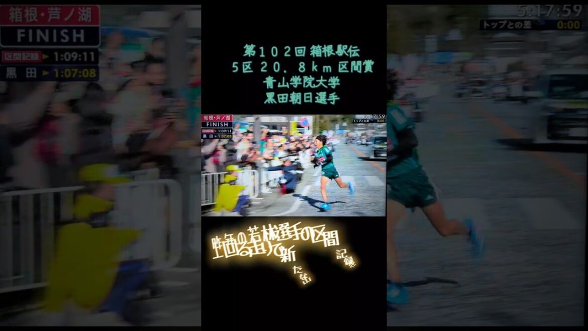 第１０２回東京箱根間往復大学駅伝競走 青山学院大学 黒田朝日選手 ５区驚異的なタイムで区間新#箱根駅伝2026 #箱根駅伝#黒田朝日