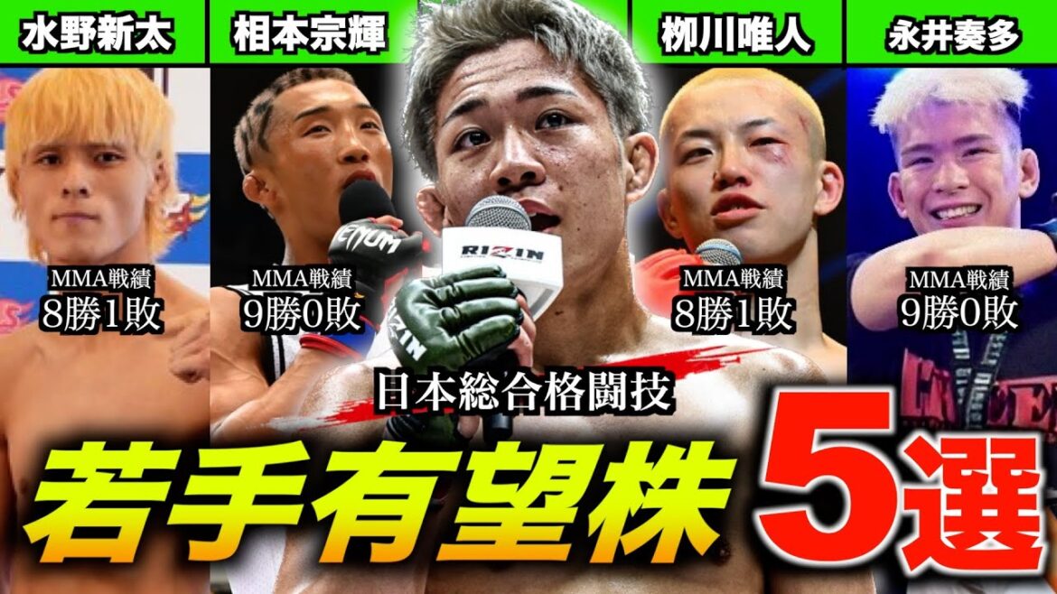 「必見」日本MMA期待の超新星5選/秋元強真,水野新太,相本宗輝,栁川唯人,永井奏多らトッププロスペクトを徹底解説・・