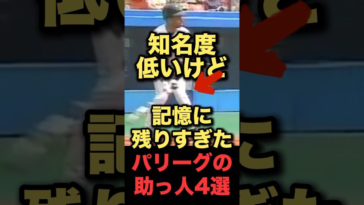 知名度低いけど記憶に残りすぎたパリーグの助っ人4選#プロ野球#千葉ロッテマリーンズ