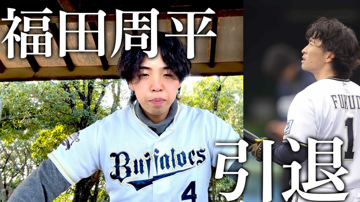 福田周平引退決断、8年間熱いプレーをありがとう
