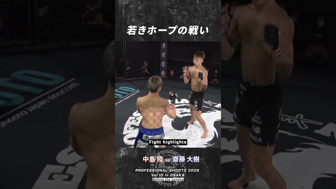 中島 陸 vs 斉藤大樹 2025年11月22日 PROFESSIONAL SHOOTO 2025 Vol.10