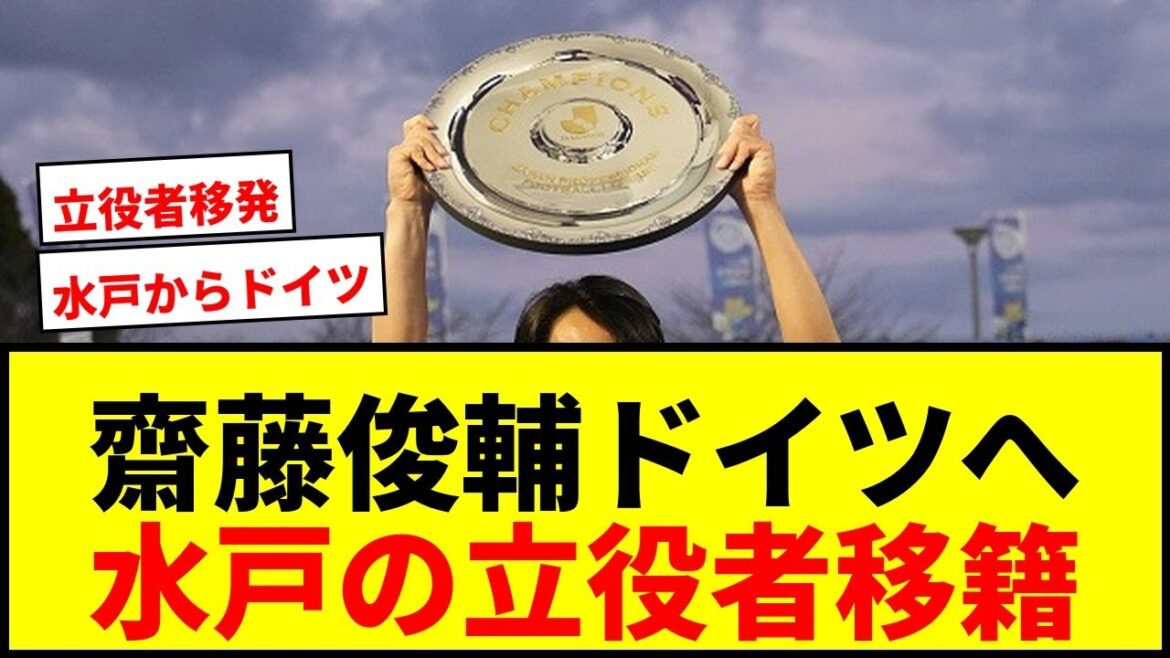 【速報】水戸のU-22代表齋藤俊輔、ブンデス2部ハノーファー移籍へ!J1昇格の立役者に白羽の矢 【速報】水戸のU-22代表齋藤俊輔、ブンデス2部ハノーファー移籍へ!J1昇格の立役者に白羽の矢