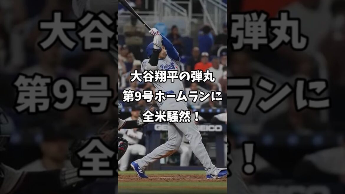 【海外の反応】大谷翔平の弾丸第9号ホームランに全米騒然！「怪獣だ！」#shorts #ドジャース