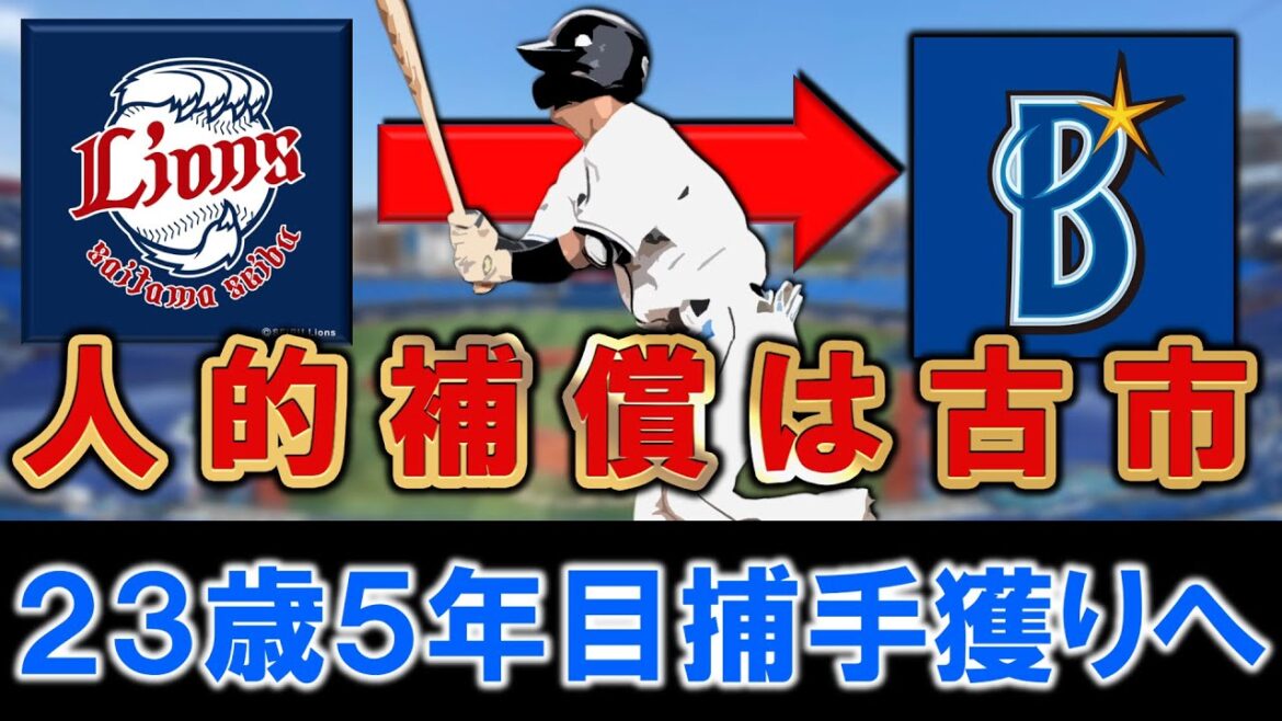 【超意外な人選に！？】西武移籍『桑原将志』の人的補償は『古市 尊』に決定！DeNAは数年後を見据えて高卒５年目２３歳の強肩守備型捕手を獲得へ！