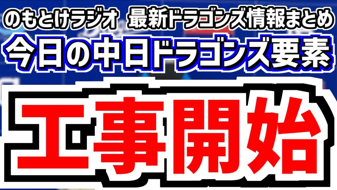 1月9日(金)　のもとけラジオ/今日の中日ドラゴンズ要素　工事開始！バンテリンドーム ホームランウイング アリーナシートどうなる？選手や井上監督の意見、ルーキー研修会、則本 東浜 辰己ら 球界動向