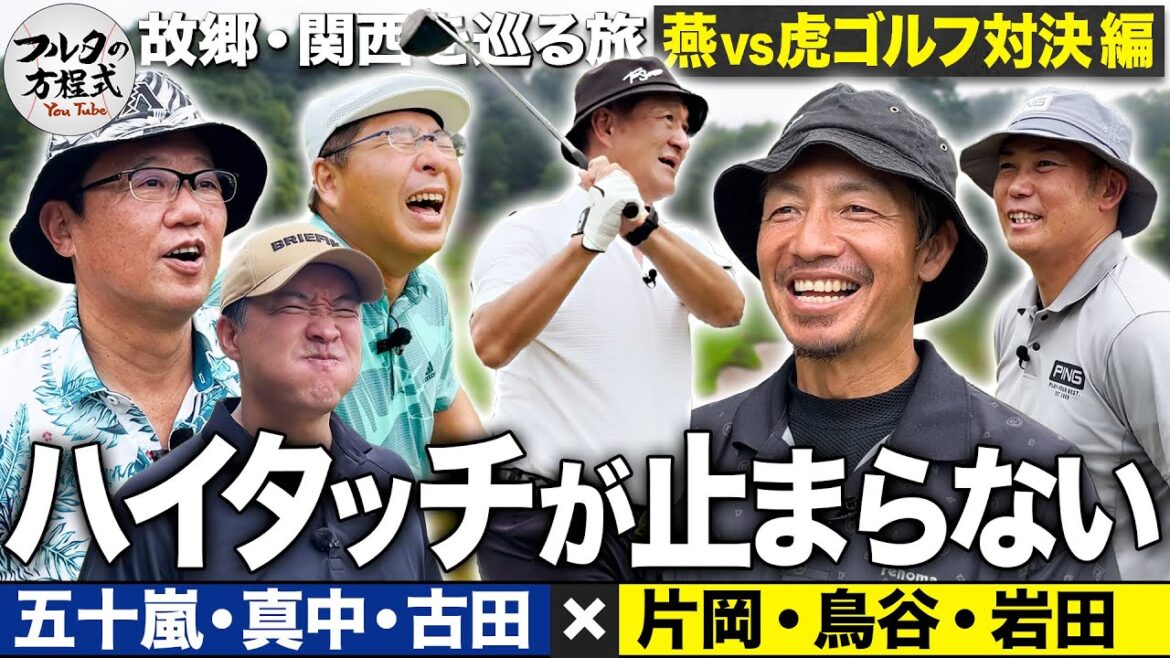 【2-3H】ショットもトークも冴え渡るチーム阪神 真中＆五十嵐を襲う重圧に笑いが漏れる【故郷・関西を巡る旅】