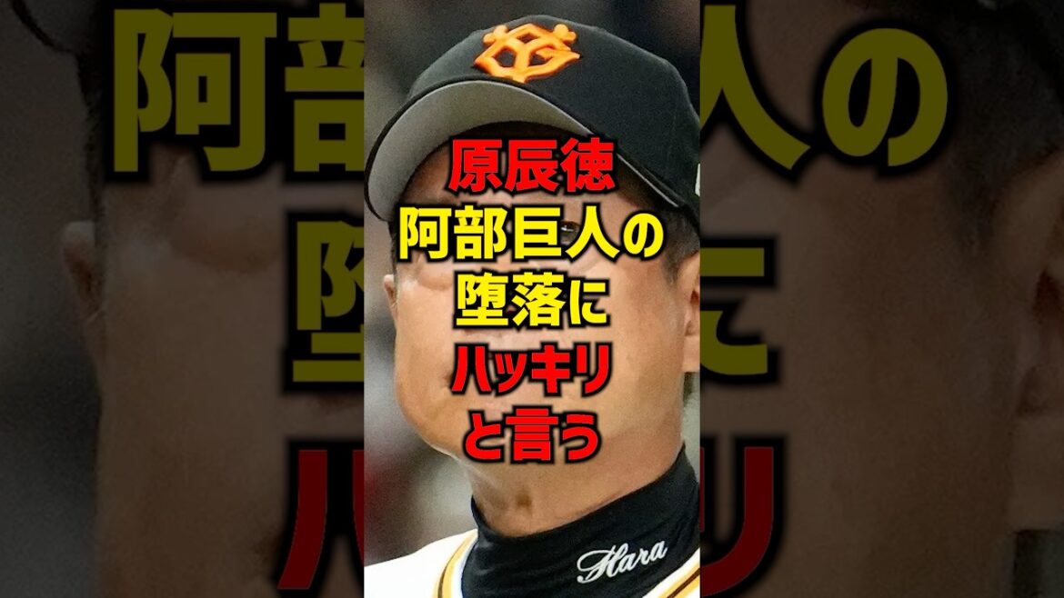 原辰徳阿部巨人の堕落にハッキリと言う#shorts #プロ野球 #巨人 #読売ジャイアンツ