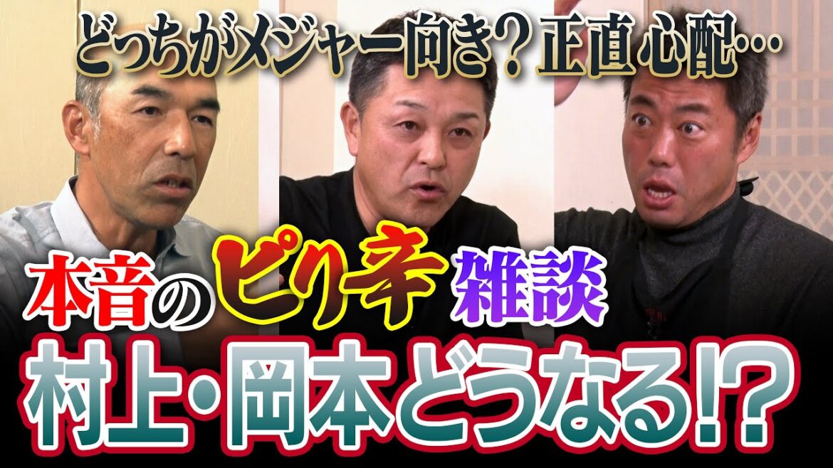 村上宗隆と岡本和真の大きな違い!?松本剛が巨人で復活するには!?桑原将志が西武を選んだ意外な理由!?今井達也アストロズへ！東浜則本はどこへ⁉︎ 谷繁元信さん和田一浩さんピリ辛ストーブリーグ【①/４】