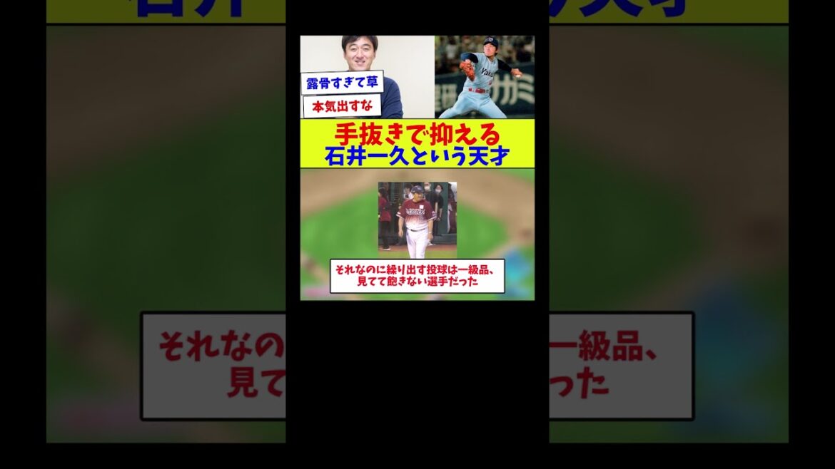 【わかるくらいの手抜きするなw】手抜きで抑える石井一久という天才【野球情報】【2ch 5ch】【なんJ なんG反応】【野球スレ】