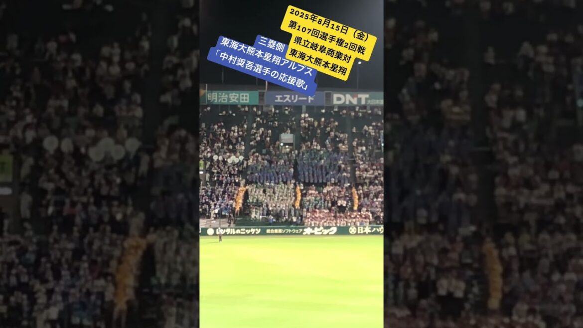 【名演奏】東海大熊本星翔アルプス「中村奨吾選手の応援歌」 #高校野球 #選手権大会 #選手権 #東海大熊本星翔 #中村奨吾 #千葉ロッテマリーンズ   #ロッテ #ロッテファン 20250815