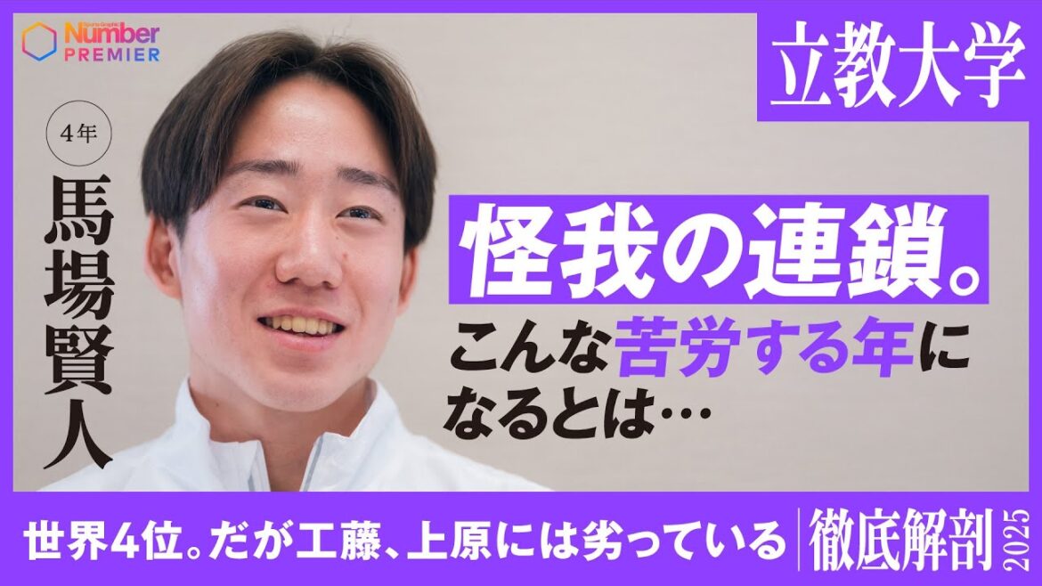 【箱根駅伝直前】立教大学4年 馬場賢人インタビュー「箱根には絶対間に合わせるつもりでやってきた」