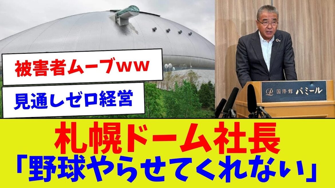 【やらせる訳ないだろ！！】札幌ドーム社長「野球やらせてくれない」【野球情報】【2ch 5ch】【なんJ なんG反応】【野球スレ】