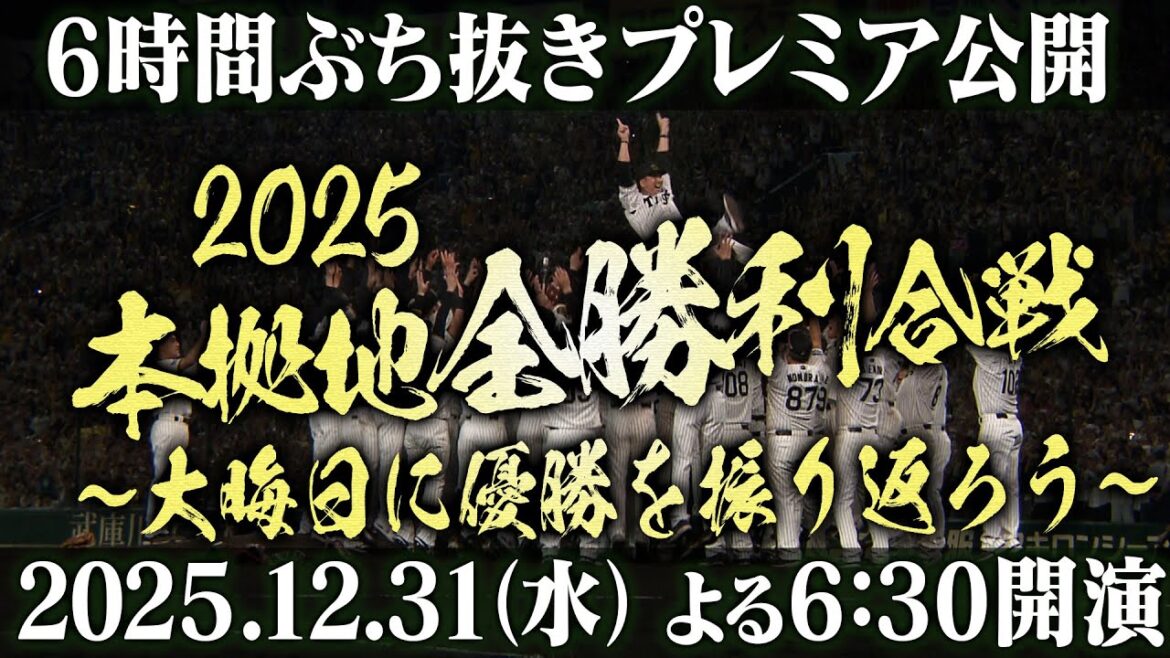 【★虎晦日★】恒例企画！2025年最後はリーグ制覇を達成した今年の勝利を振り返って過ごしませんか？年越しの瞬間はやっぱりあのシーン！阪神タイガース密着！応援番組「虎バン」ABCテレビ公式チャンネル