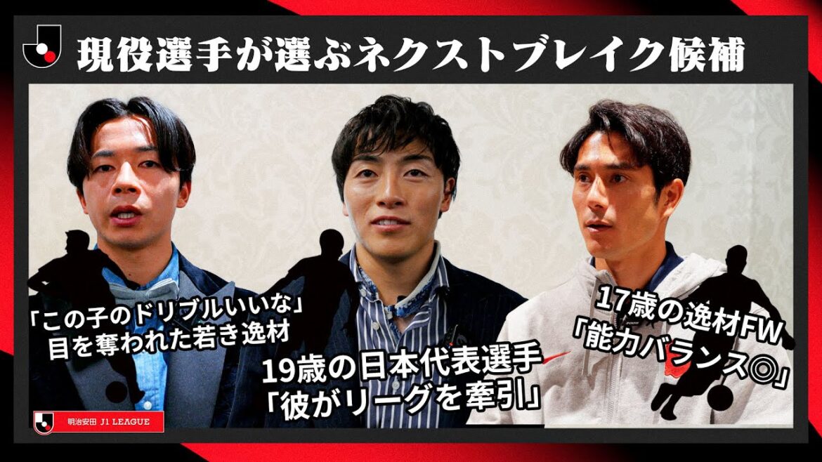 【2026シーズン大注目】現役JリーガーがイチオシするNextブレイク候補選手 【2026シーズン大注目】現役JリーガーがイチオシするNextブレイク候補選手