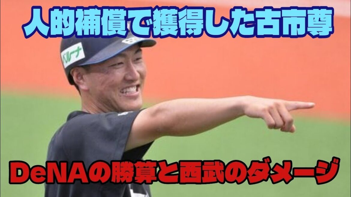 【西武ライオンズ】横浜DeNAが古市尊を人的で獲得した勝算と西武のダメージを考察