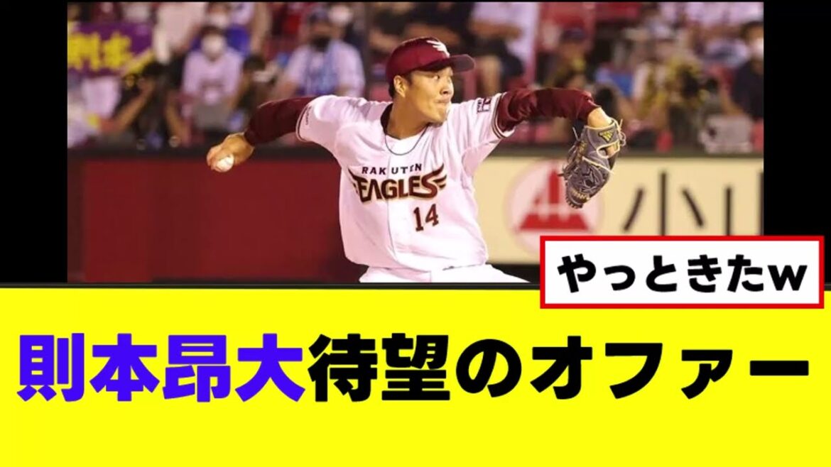 【則本昂大】MLBから契約提示が届く 【則本昂大】MLBから契約提示が届く