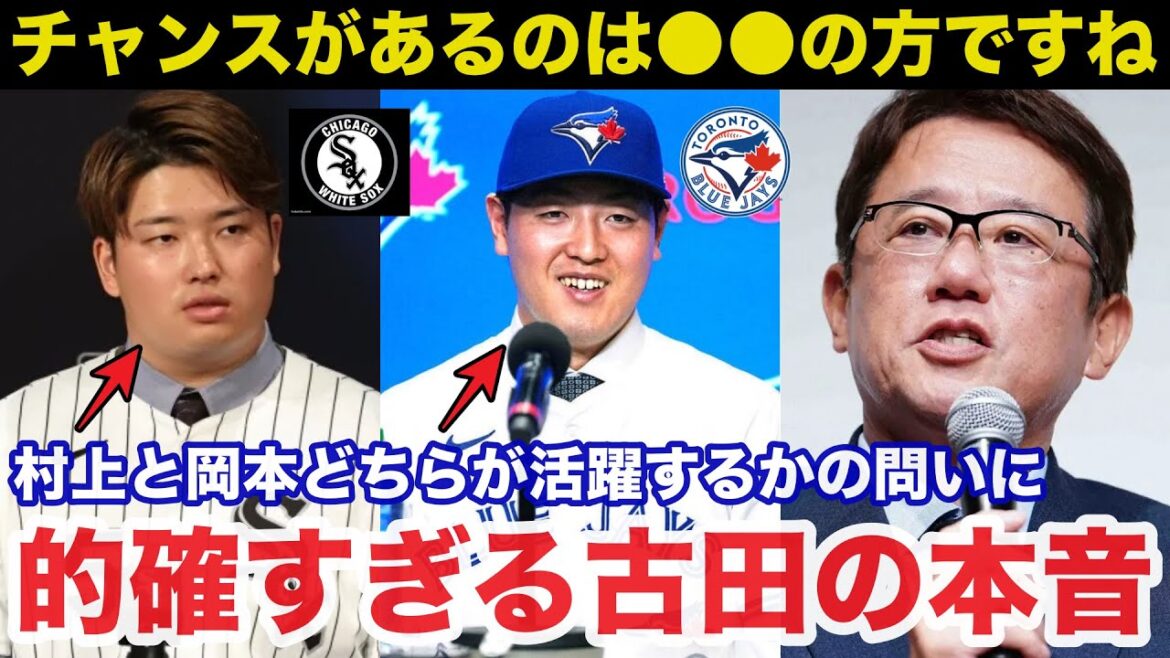 「チャンスがあるのは●●の方ですね」ブルージェイズ岡本和真とホワイトソックス村上宗隆のある違いに古田敦也が放った本音が的確すぎると話題に【プロ野球/MLB】 「チャンスがあるのは●●の方ですね」ブルージェイズ岡本和真とホワイトソックス村上宗隆のある違いに古田敦也が放った本音が的確すぎると話題に【プロ野球/MLB】