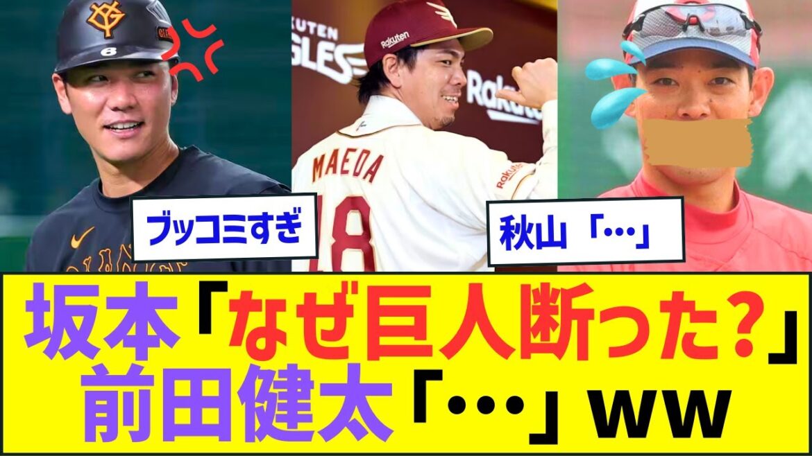 坂本勇人「なんで巨人を断った?」前田健太「…」大野雄大「…」秋山翔吾「…」広島カープ「…」楽天「…」ww【プロ野球・MLBニュースネット反応】