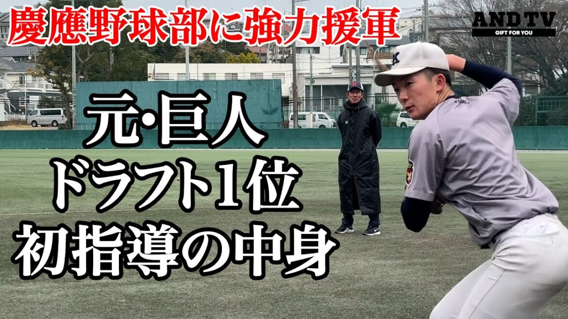 【巨人ドライチ】偉大なOBが初指導で伝えたのはたった1つ…期待のホープは108個の◯◯定める #慶應義塾大学 #堀井哲也 #竹田一遥 #聖光学院 #上田和明 #読売ジャイアンツ #ドラフト1位 【巨人ドライチ】偉大なOBが初指導で伝えたのはたった1つ…期待のホープは108個の◯◯定める #慶應義塾大学 #堀井哲也 #竹田一遥 #聖光学院 #上田和明 #読売ジャイアンツ #ドラフト1位