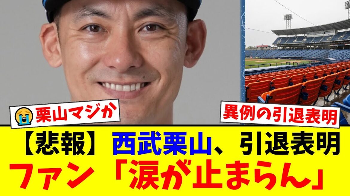 西武のレジェンド・栗山巧が異例の2026年シーズン限りでの現役引退を表明。突然の発表にファンからは「涙が止まらん」「マジかよ…」と悲しみの声が殺到…【プロ野球ファンの反応】
