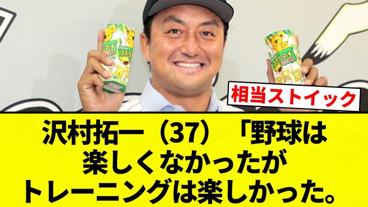 【引退してもストイック】沢村拓一（37）「野球は楽しくなかったがトレーニングは楽しかった。」【プロ野球反応集】【2chスレ】【なんG】