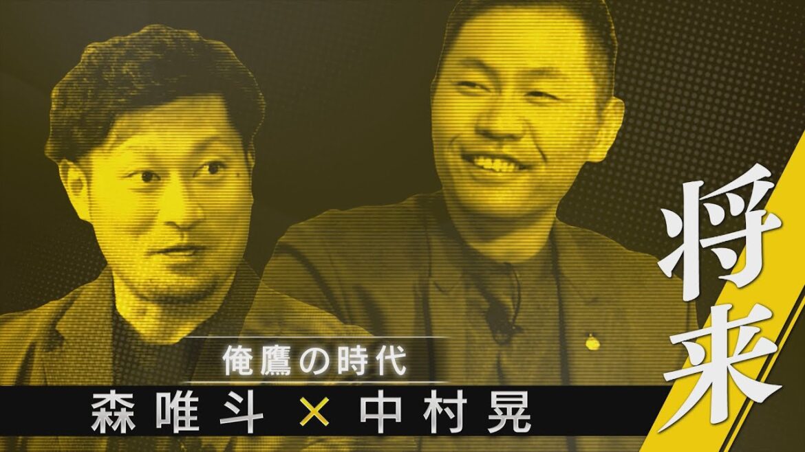 俺鷹の時代③ ～ 将来 ～