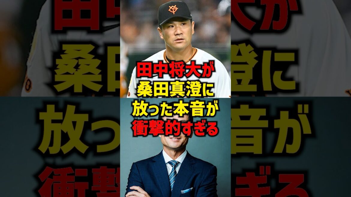 田中将大が桑田真澄に放った本音が衝撃的すぎる#shorts #プロ野球 #読売ジャイアンツ #巨人