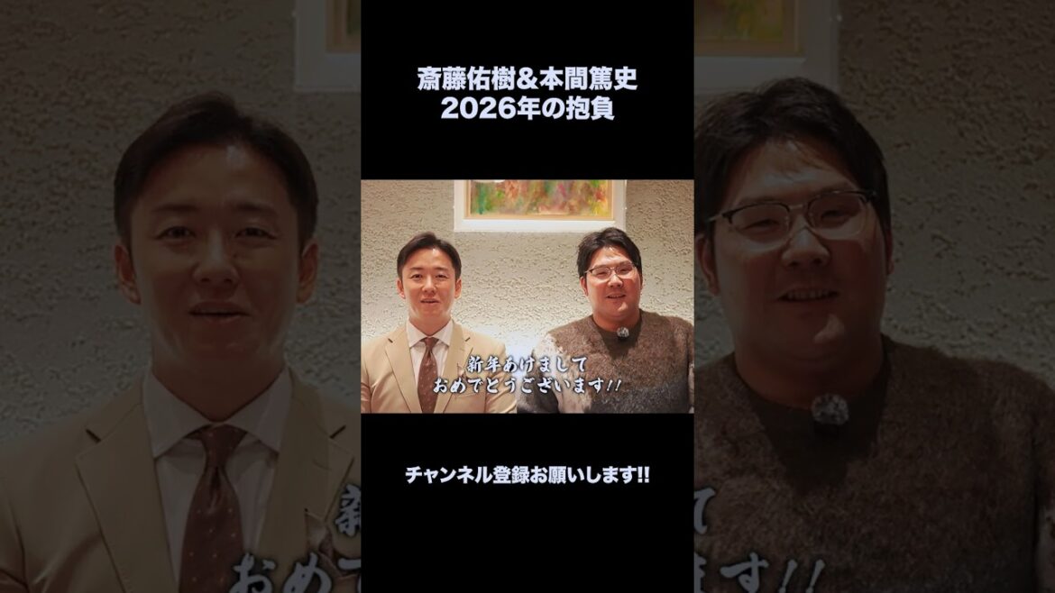 斎藤佑樹＆本間篤史 2026年の抱負