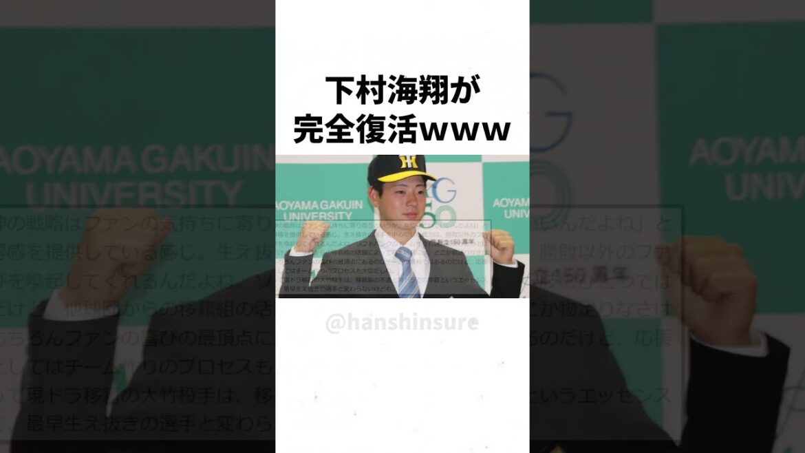 【阪神】ドラ１下村海翔が完全復活してしまうwwwww #shorts
