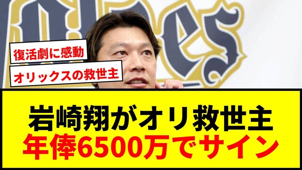 【オリックス】岩崎翔、年俸6500万円でサイン！シーズン途中加入で16ホールドの救世主爆誕wwww