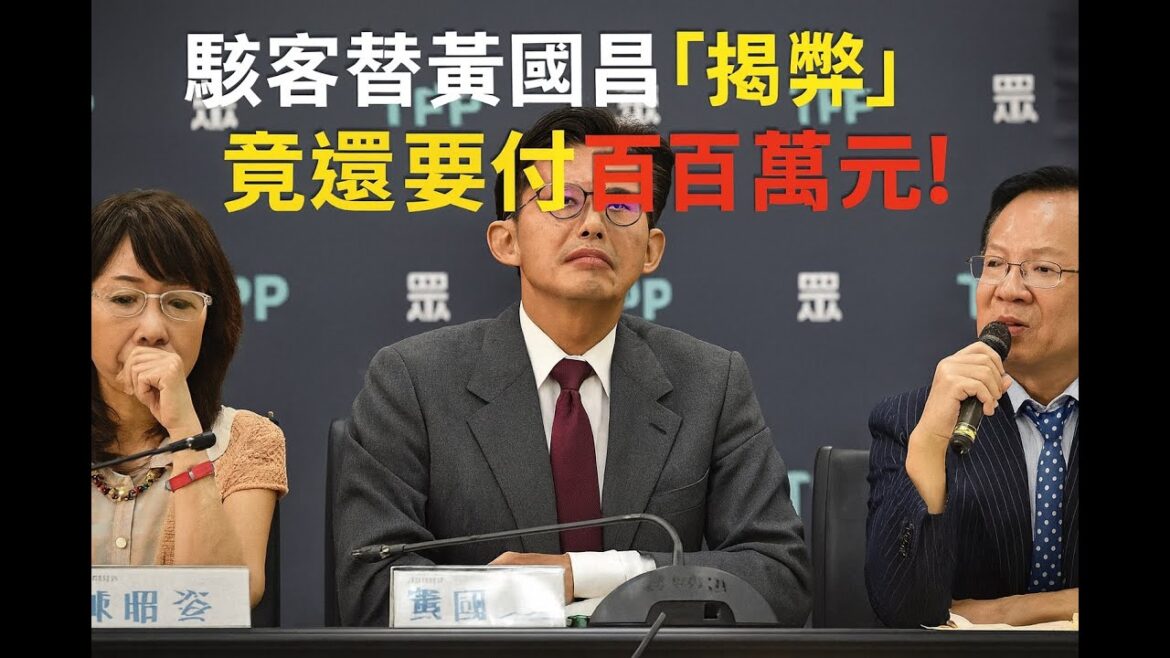 駭客替黃國昌「揭弊」竟還要付百萬元 匯款後已讀不回讓他徹底心寒❗️──從正義鬥士到詐欺政客,黃國昌的「反貪劇本」全面崩壞 駭客替黃國昌「揭弊」竟還要付百萬元 匯款後已讀不回讓他徹底心寒❗️──從正義鬥士到詐欺政客,黃國昌的「反貪劇本」全面崩壞