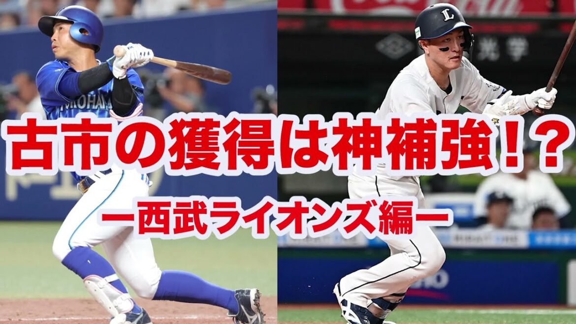 【人的補償2026】桑原将志の人的は捕手の古市尊⁉️古市を獲得したDeNAが神補強すぎる