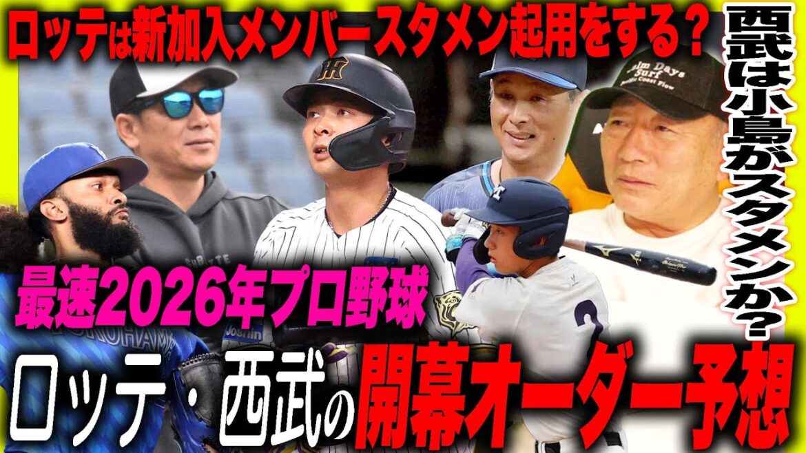 【開幕オーダー】ロッテは”ジャクソンか種市どちらで開幕⁉︎”西武は渡部をサード起用で競争が激化!捕手はルーキーを使うべきか?高木の見解を語ります! 【開幕オーダー】ロッテは”ジャクソンか種市どちらで開幕⁉︎”西武は渡部をサード起用で競争が激化!捕手はルーキーを使うべきか?高木の見解を語ります!