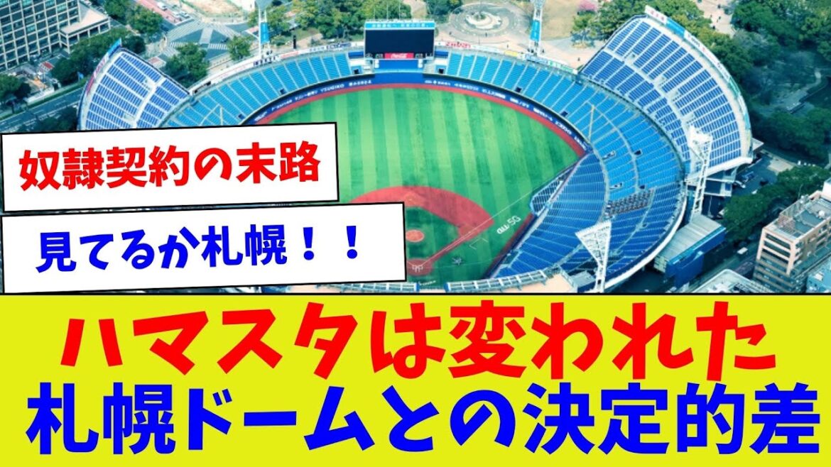 【比べるのも失礼だけどね】ハマスタは変われた札幌ドームとの決定的差【野球情報】【2ch 5ch】【なんJ なんG反応】【野球スレ】