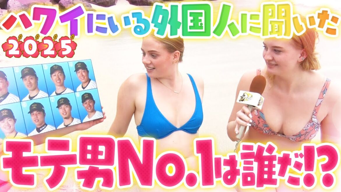 【２年ぶりの開催！】タイガースNo.1モテ男は誰だ！？ホノルルのビーチにいる外国人の方に緊急アンケート！阪神タイガース密着！応援番組「虎バン」ABCテレビ公式チャンネル