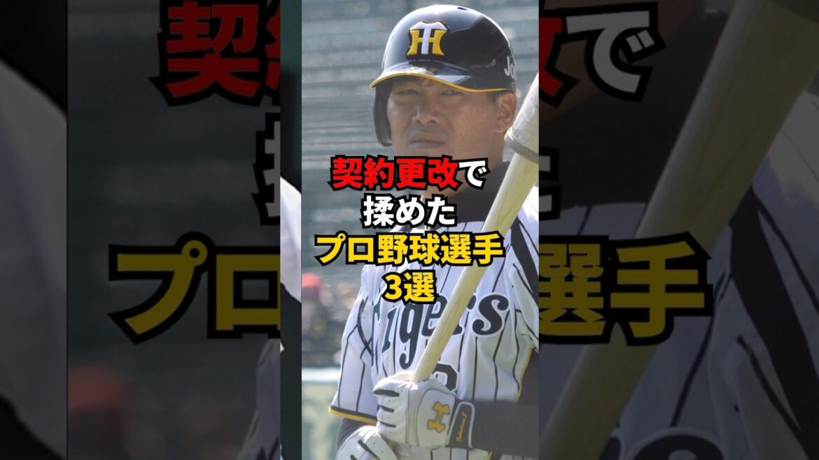 契約更改で揉めたプロ野球選手3選