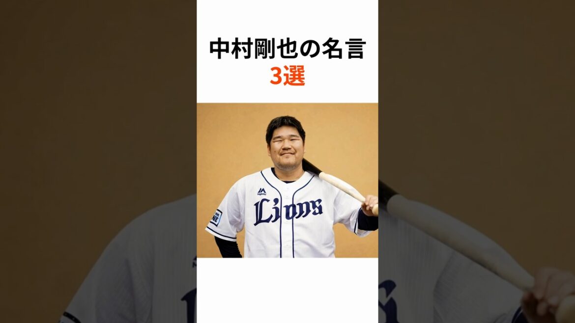 【埼玉西武ライオンズ】中村剛也名言3選 #中村剛也 #ホームラン #埼玉西武ライオンズ #seibulions #名言 #プロ野球 #NPB #shorts【雑学】